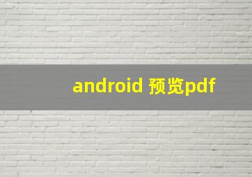 android 预览pdf